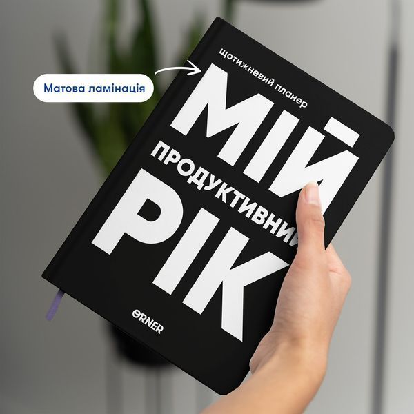 Планер-щоденник &laquo;Мій продуктивний рік&raquo; чорний orner-3277 фото