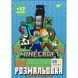 Розмальовка А4 Yes Minecraft з наліпками 8 сторінок 743221 фото 1