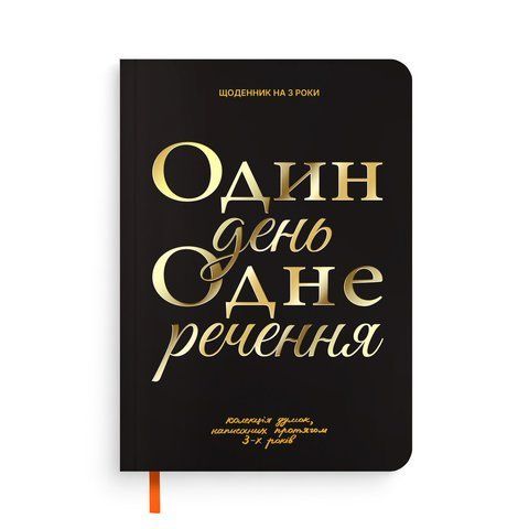 Щоденник на 3 роки &laquo;Один день одне речення&raquo; чорний orner-3436 фото