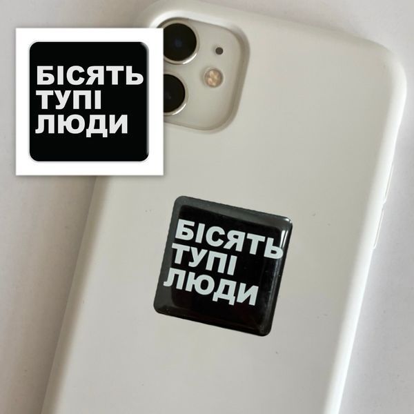 3D стікер "Бісять тупі люди" SX-126 фото