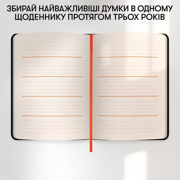 Щоденник на 3 роки &laquo;Один день одне речення&raquo; чорний orner-3436 фото