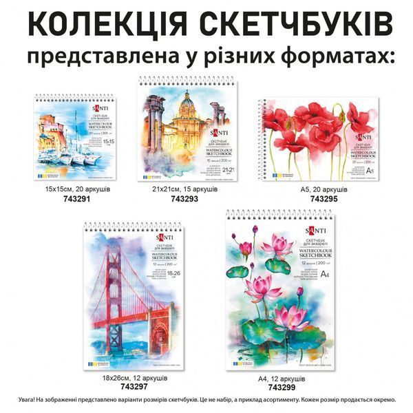 Скетчбук SANTI для акварелі А5 20 аркушів пружина 200г/м2 743295 фото