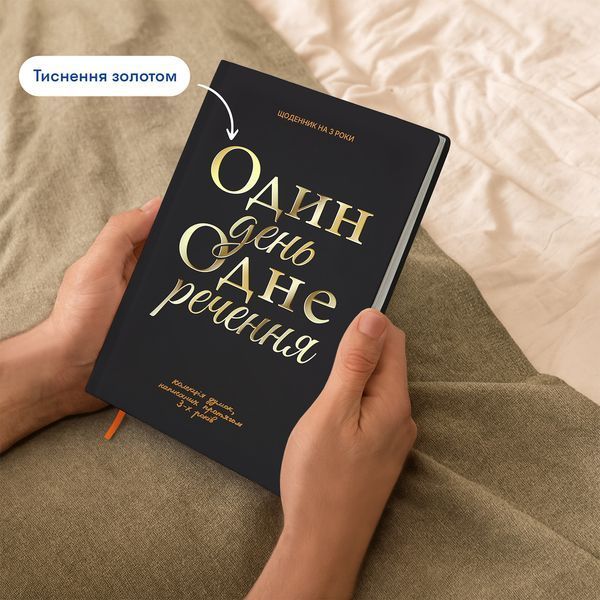 Щоденник на 3 роки &laquo;Один день одне речення&raquo; чорний orner-3436 фото