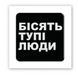 3D стікер "Бісять тупі люди" SX-126 фото 2