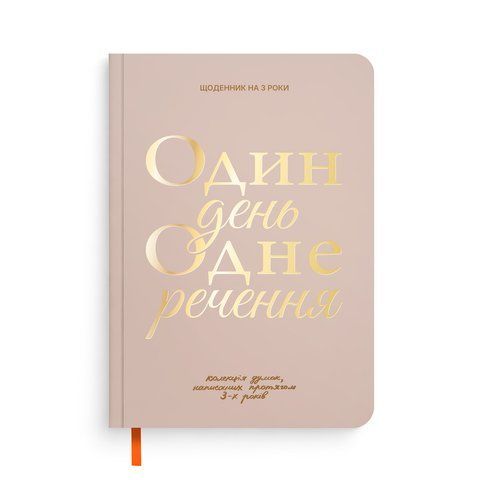 Щоденник на 3 роки &laquo;Один день одне речення&raquo; світлий orner-3437 фото