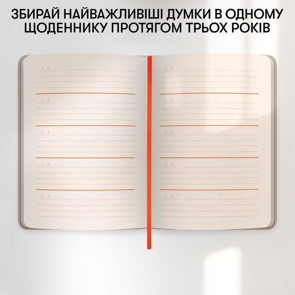 Щоденник на 3 роки &laquo;Один день одне речення&raquo; світлий orner-3437 фото