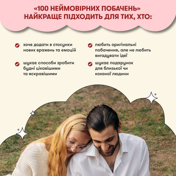 Гра для закоханих &laquo;100 неймовірних побачень&raquo; orner-2865 фото