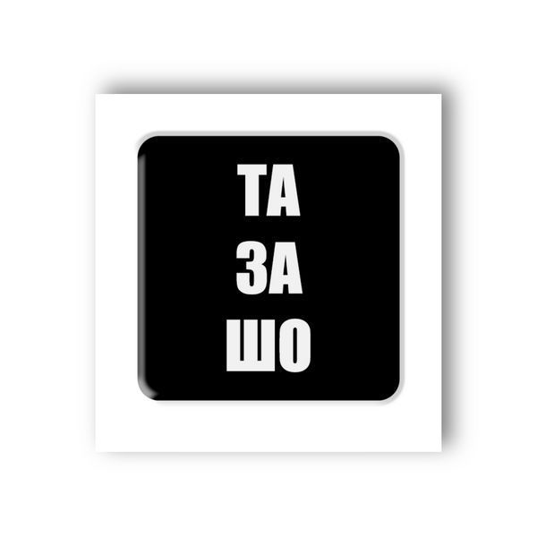 3D стікер "Та за шо" SX-90 фото