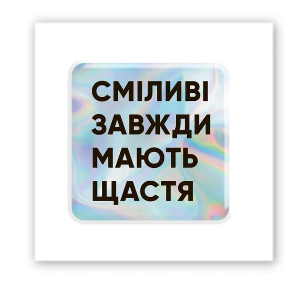 Объемная наклейка "Смелые" SX-43 фото