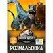 Раскраска А4 YES Jurassic park 12 стр. 742916 фото 1