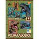 Раскраска А4 YES Jurassic park 12 страниц 743275 фото 1