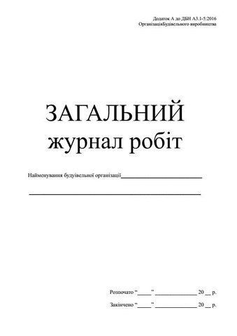 Загальний журнал робіт, Додаток А, (новая), А4, офс., 24 арк. bt.000007424 фото