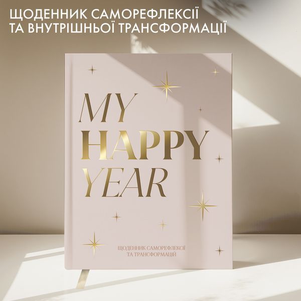 Щоденник саморефлексії &laquo;Моя трансформація&raquo; світлий orner-3453 фото