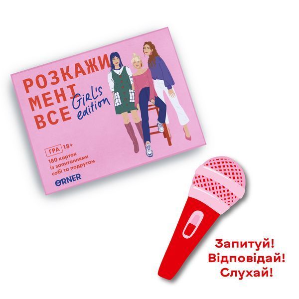 Гра для подруг &laquo;Розкажи мені все! Girl's edition&raquo; orner-1928 фото
