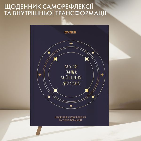 Щоденник саморефлексії &laquo;Магія змін orner-3451 фото