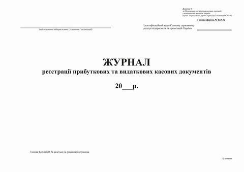 Журнал регистрации прибыли пр. и изд. касс. документов, ф.КО-3а (2018) .Додаток 4, офс, 24 л bt.000008518 фото