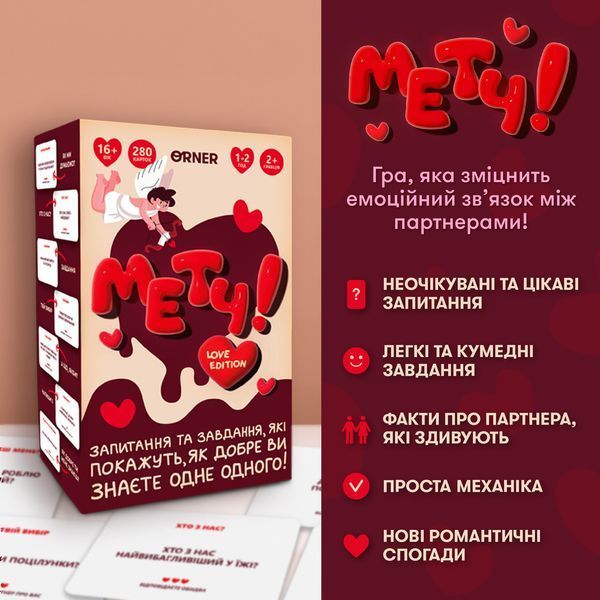Гра для закоханих &laquo;Метч!&raquo; orner-2867 фото