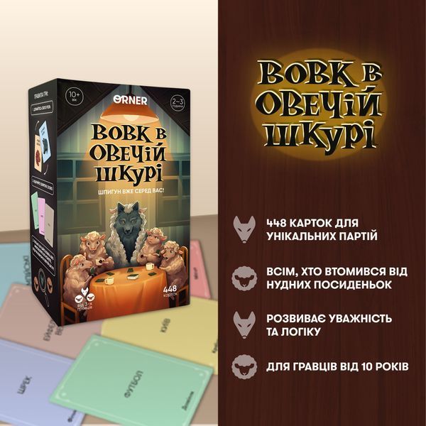 Настільна карткова гра для компанії "Вовк в овечій шкурі" подарунок для друзів orner-2764 фото