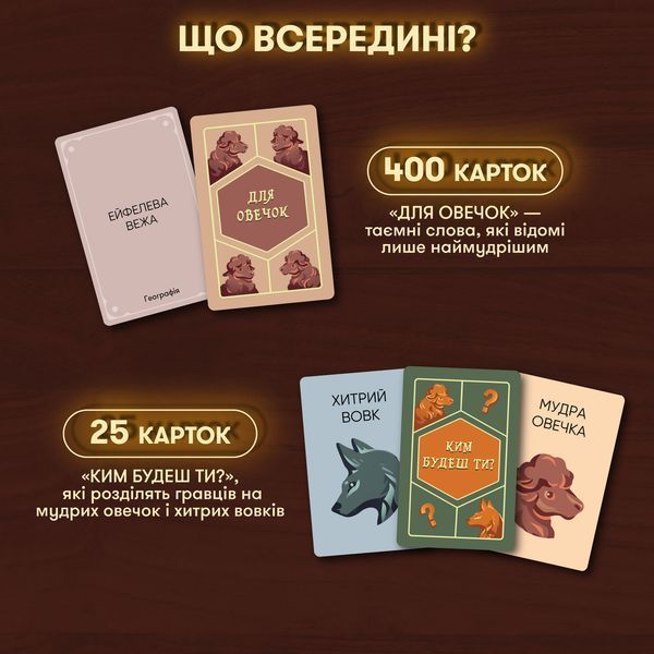 Настільна карткова гра для компанії "Вовк в овечій шкурі" подарунок для друзів orner-2764 фото