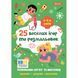 Розмальовка 1 Вересня "25 веселих ігор та розмальовок", 4-5-6 років, 24 стор. 742819 фото 1