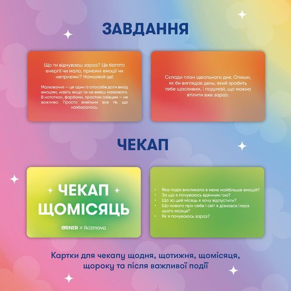 Карточки саморефлексии ORNER x Rozmova &laquo;Разговор с собой&raquo; orner-2971 фото