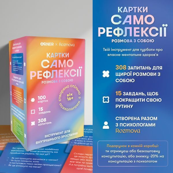 Карточки саморефлексии ORNER x Rozmova &laquo;Разговор с собой&raquo; orner-2971 фото