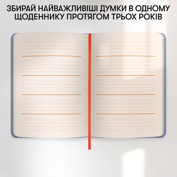 Щоденник на 3 роки &laquo;One line a day&raquo; блакитний orner-3434 фото