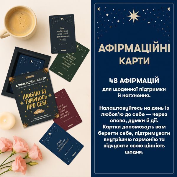 Картки з афірмаціями &laquo;Люблю та турбуюсь про себе&raquo; orner-2891 фото