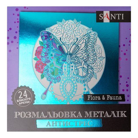 Раскраска антистресс SANTI Flora and Fauna металлик 24 л. 742953 фото