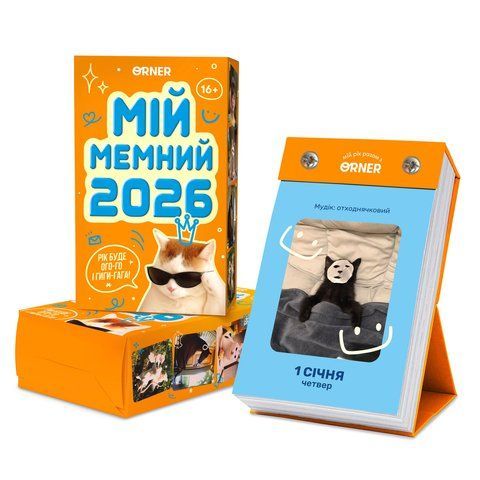 Календарь с предсказаниями &laquo;Мой мемный 2026 год&raquo; orner-3138 фото