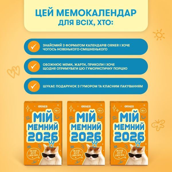 Календар з передбаченнями &laquo;Мій мемний 2026 рік&raquo; orner-3138 фото
