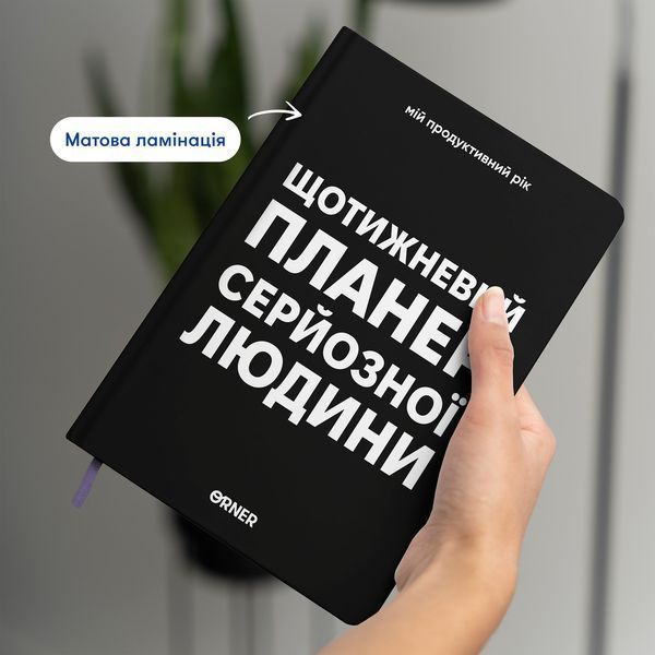 Планер-щоденник &laquo;Щотижневий планер серйозної людини&raquo; чорний orner-3276 фото