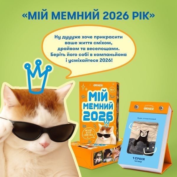 Календар з передбаченнями &laquo;Мій мемний 2026 рік&raquo; orner-3138 фото
