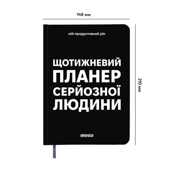 Планер-щоденник &laquo;Щотижневий планер серйозної людини&raquo; чорний orner-3276 фото