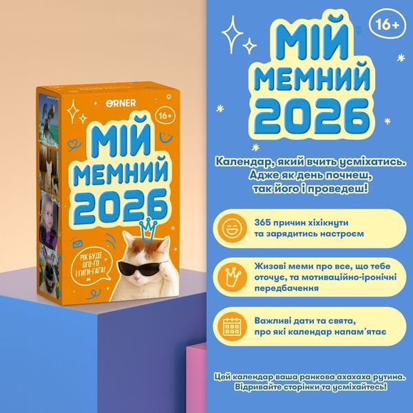 Календар з передбаченнями &laquo;Мій мемний 2026 рік&raquo; orner-3138 фото