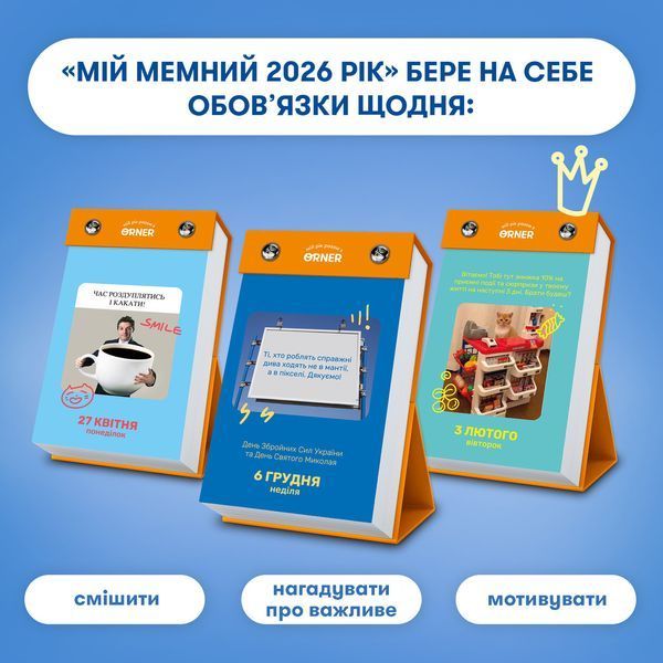 Календар з передбаченнями &laquo;Мій мемний 2026 рік&raquo; orner-3138 фото