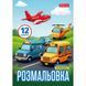Розмальовка А4 1Вересня Різні види транспорту 12 стор 743066 фото 1