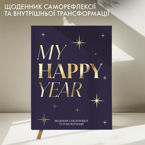 Щоденник саморефлексії &laquo;Моя трансформація&raquo; темно-синій orner-3454 фото