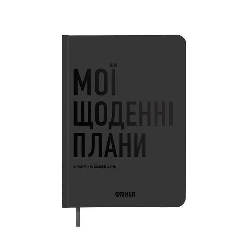 Планер-щоденник &laquo;Мої щоденні плани&raquo; сірий orner-2239 фото