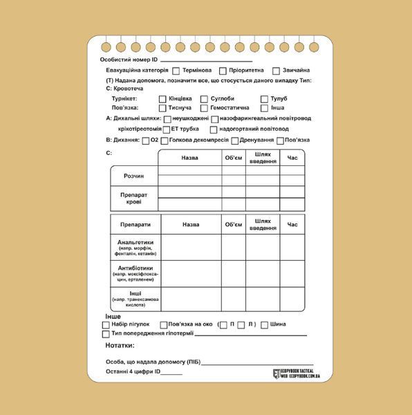 Картка пораненого TCCC (10 шт.) А6 ЕТ-17 фото