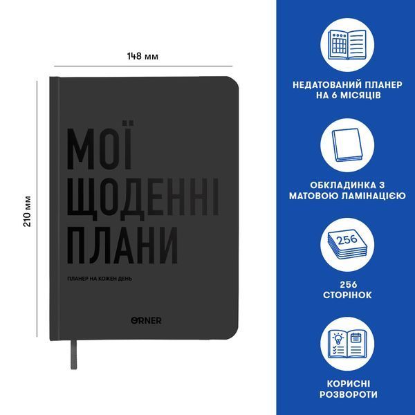Планер-щоденник &laquo;Мої щоденні плани&raquo; сірий orner-2239 фото