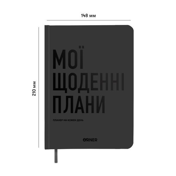 Планер-щоденник &laquo;Мої щоденні плани&raquo; сірий orner-2239 фото