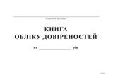 Книга учета доверенностей, А4, офс, 48 л. bt.00000346 фото