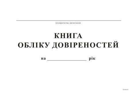 Книга учета доверенностей, А4, офс, 48 л. bt.00000346 фото