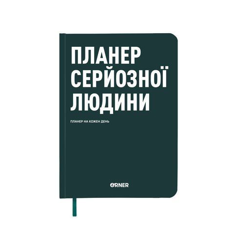 Планер-щоденник &laquo;Планер серйозної людини&raquo; темно-зелений orner-2241 фото