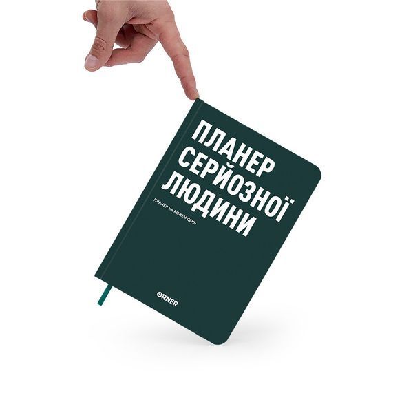 Планер-щоденник &laquo;Планер серйозної людини&raquo; темно-зелений orner-2241 фото