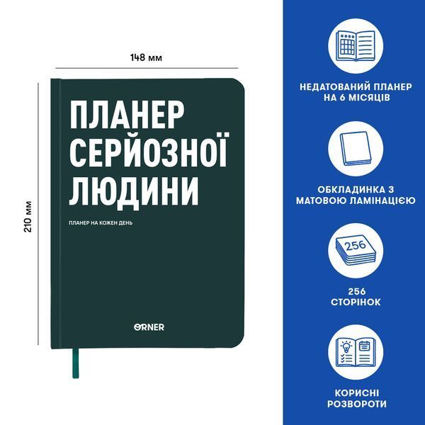 Планер-щоденник &laquo;Планер серйозної людини&raquo; темно-зелений orner-2241 фото