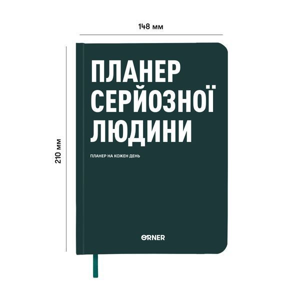 Планер-щоденник &laquo;Планер серйозної людини&raquo; темно-зелений orner-2241 фото