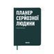 Планер-щоденник &laquo;Планер серйозної людини&raquo; темно-зелений orner-2241 фото 1