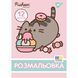 Розмальовка А4 YES Pusheen 12 стор 742918 фото 1